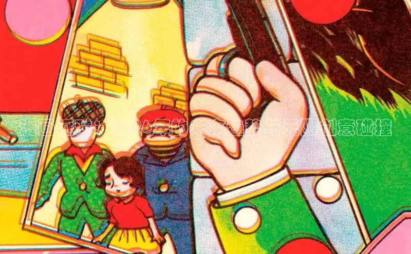 漫画派对：2026年的未来趋势与无限创意碰撞